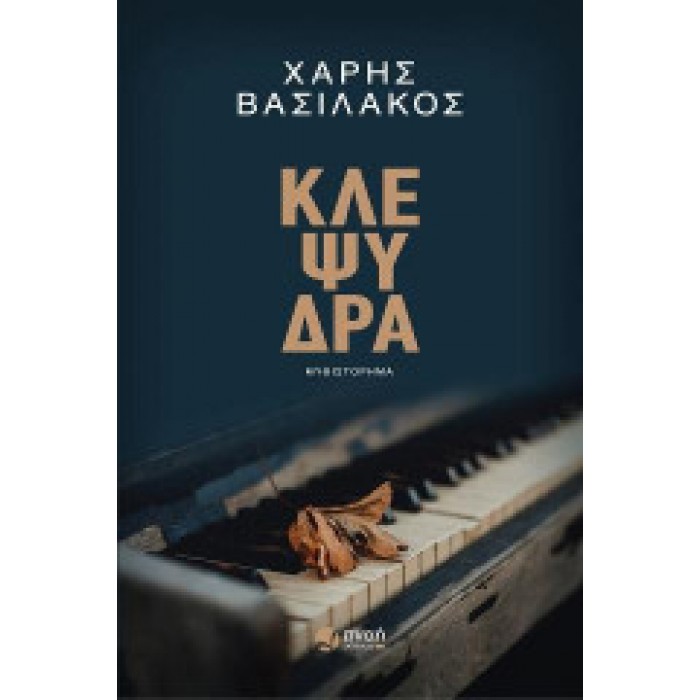 ΚΛΕΨΥΔΡΑ ΚΛΕΨΥΔΡΑ