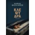 ΚΛΕΨΥΔΡΑ