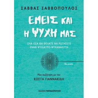 ΕΜΕΙΣ ΚΑΙ Η ΨΥΧΗ ΜΑΣ