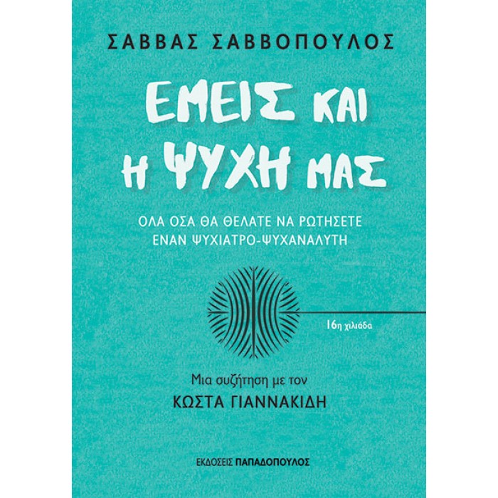 ΕΜΕΙΣ ΚΑΙ Η ΨΥΧΗ ΜΑΣ