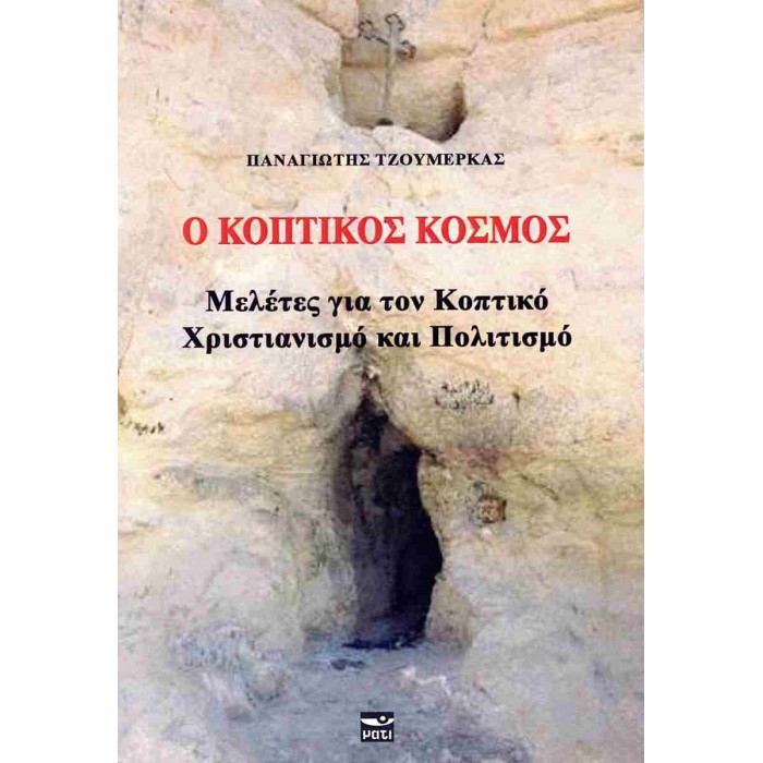 Ο ΚΟΠΤΙΚΟΣ ΚΟΣΜΟΣ- ΜΕΛΕΤΕΣ ΓΙΑ ΤΟΝ ΚΟΠΤΙΚΟ ΧΡΙΣΤΙΑΝΙΣΜΟ ΚΑΙ ΠΟΛΙΤΙΣΜΟ