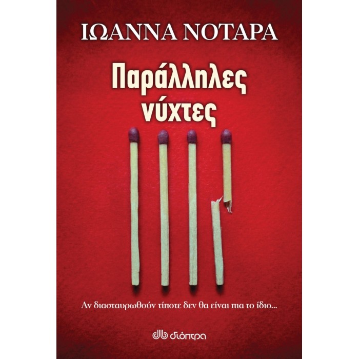 Παράλληλες νύχτες Παράλληλες νύχτες