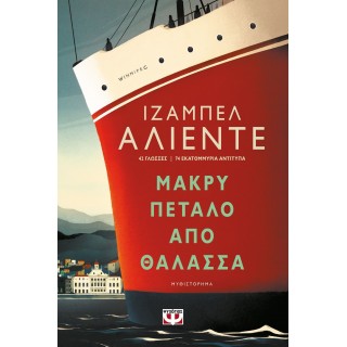 Μακρύ πέταλο από θάλασσα
