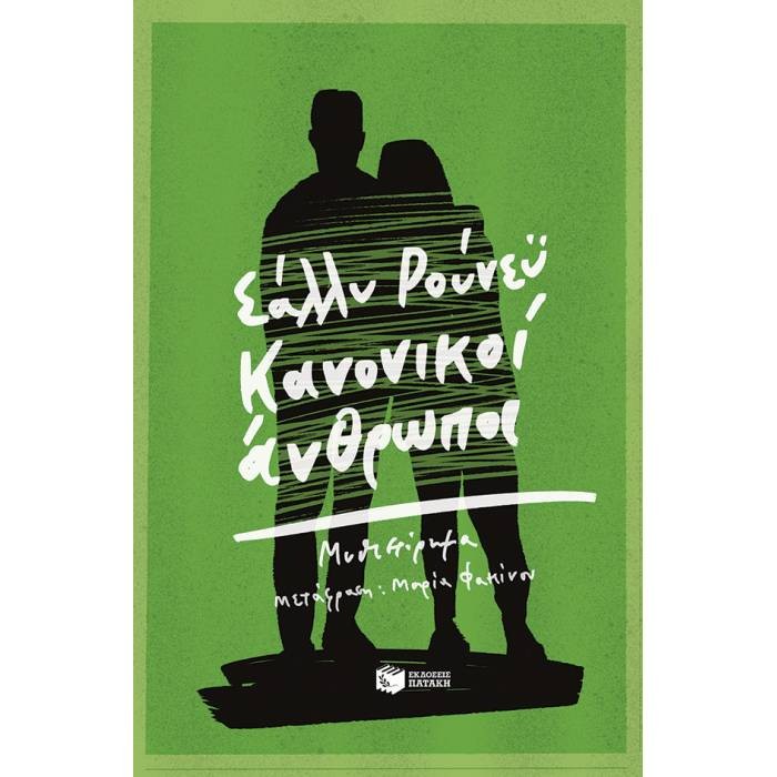 Κανονικοί Άνθρωποι Κανονικοί Άνθρωποι