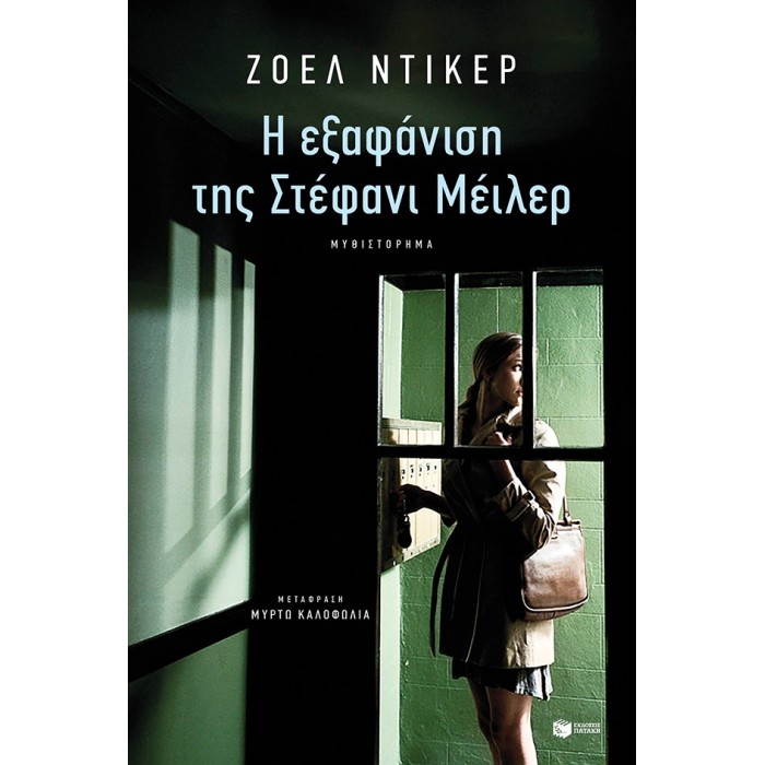 Η εξαφάνιση της Στέφανι Μέιλερ Η εξαφάνιση της Στέφανι Μέιλερ
