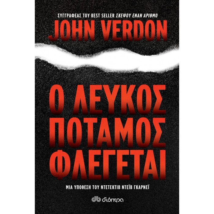 Ο λευκός ποταμός φλέγεται Ο λευκός ποταμός φλέγεται