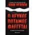 Ο λευκός ποταμός φλέγεται