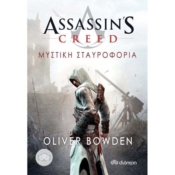 Μυστική σταυροφορία - Assassin's Creed Μυστική σταυροφορία - Assassin's Creed