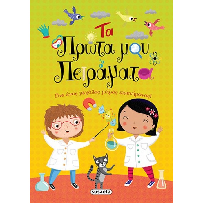 Τα πρώτα μου πειράματα Τα πρώτα μου πειράματα