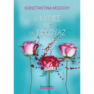 Οι Κυρίες με τα Τιρκουάζ Οι Κυρίες με τα Τιρκουάζ