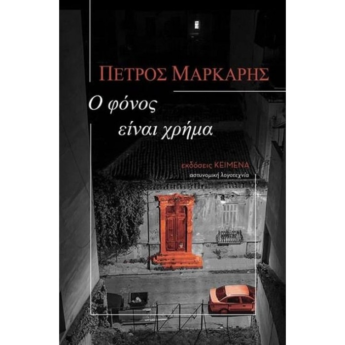 Ο φόνος είναι χρήμα Ο φόνος είναι χρήμα