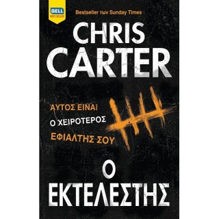 Ο εκτελεστής Ο εκτελεστής