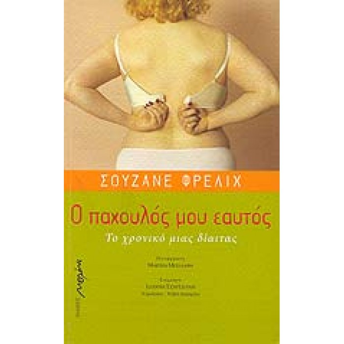Ο ΠΑΧΟΥΛΟΣ ΜΟΥ ΕΑΥΤΟΣ- ΤΟ ΧΡΟΝΙΚΟ ΜΙΑΣ ΔΙΑΙΤΑΣ
