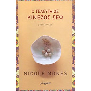 Ο ΤΕΛΕΥΤΑΙΟΣ ΚΙΝΕΖΟΣ ΣΕΦ