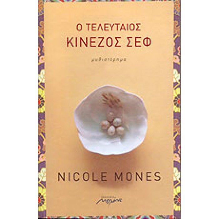 Ο ΤΕΛΕΥΤΑΙΟΣ ΚΙΝΕΖΟΣ ΣΕΦ