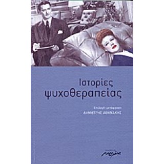 ΙΣΤΟΡΙΕΣ ΨΥΧΟΘΕΡΑΠΕΙΑΣ