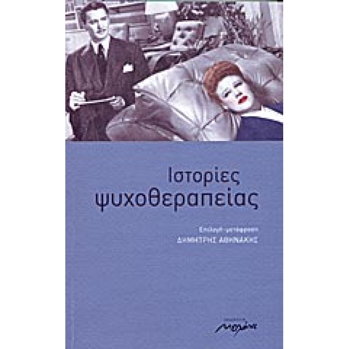 ΙΣΤΟΡΙΕΣ ΨΥΧΟΘΕΡΑΠΕΙΑΣ ΙΣΤΟΡΙΕΣ ΨΥΧΟΘΕΡΑΠΕΙΑΣ