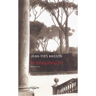 Η ΑΠΟΜΟΝΩΣΗ
