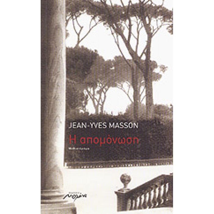 Η ΑΠΟΜΟΝΩΣΗ Η ΑΠΟΜΟΝΩΣΗ