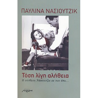 ΤΟΣΗ ΛΙΓΗ ΑΛΗΘΕΙΑ