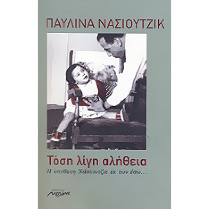 ΤΟΣΗ ΛΙΓΗ ΑΛΗΘΕΙΑ ΤΟΣΗ ΛΙΓΗ ΑΛΗΘΕΙΑ
