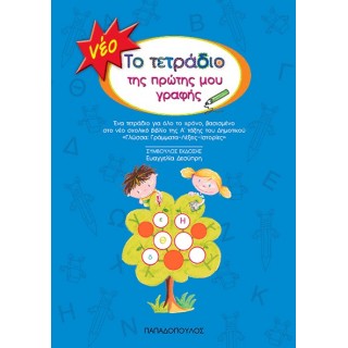 Το τετράδιο της πρώτης μου γραφής (Παπαδόπουλος)