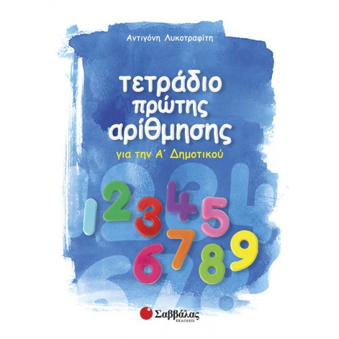 Τετράδιο πρώτης αρίθμησης για την Α΄ δημοτικού Τετράδιο πρώτης αρίθμησης για την Α΄ δημοτικού