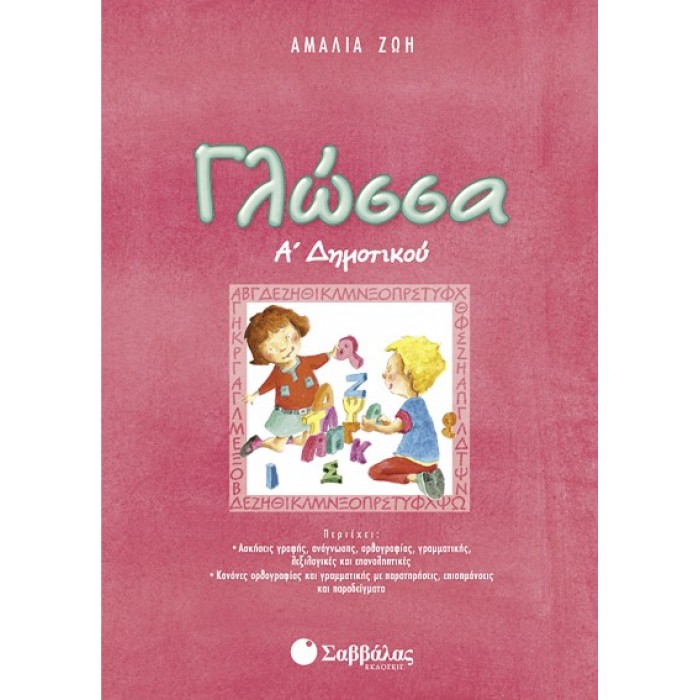 Γλώσσα Α΄ δημοτικού (Σαββάλας) Γλώσσα Α΄ δημοτικού (Σαββάλας)