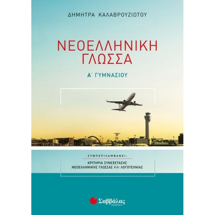 ΝΕΟΕΛΛΗΝΙΚΗ ΓΛΩΣΣΑ Α' ΓΥΜΝΑΣΙΟΥ (ΚΑΛΑΒΡΟΥΖΙΩΤΟΥ) ΝΕΟΕΛΛΗΝΙΚΗ ΓΛΩΣΣΑ Α' ΓΥΜΝΑΣΙΟΥ (ΚΑΛΑΒΡΟΥΖΙΩΤΟΥ)