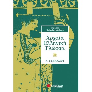 Αρχαία ελληνική γλώσσα Α΄ Γυμνασίου Αρχαία ελληνική γλώσσα Α΄ Γυμνασίου