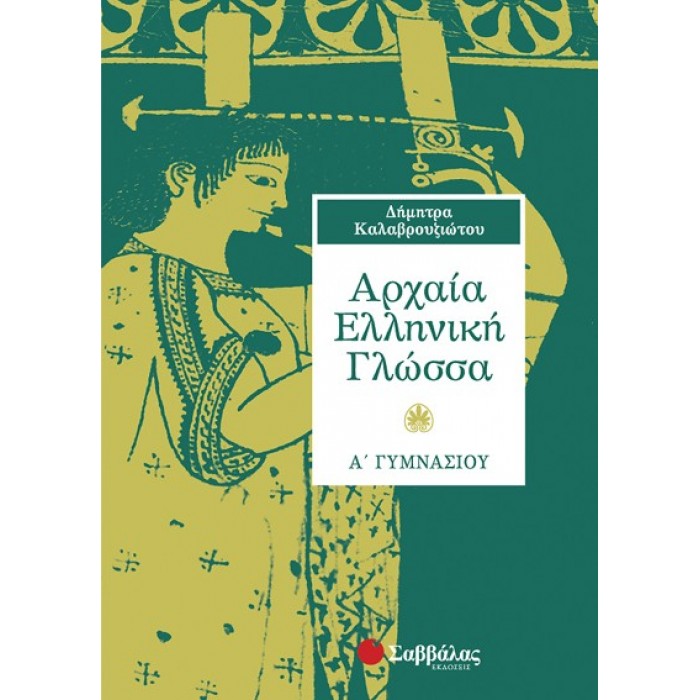 Αρχαία ελληνική γλώσσα Α΄ Γυμνασίου