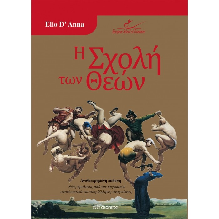 Η Σχολή των Θεών Η Σχολή των Θεών