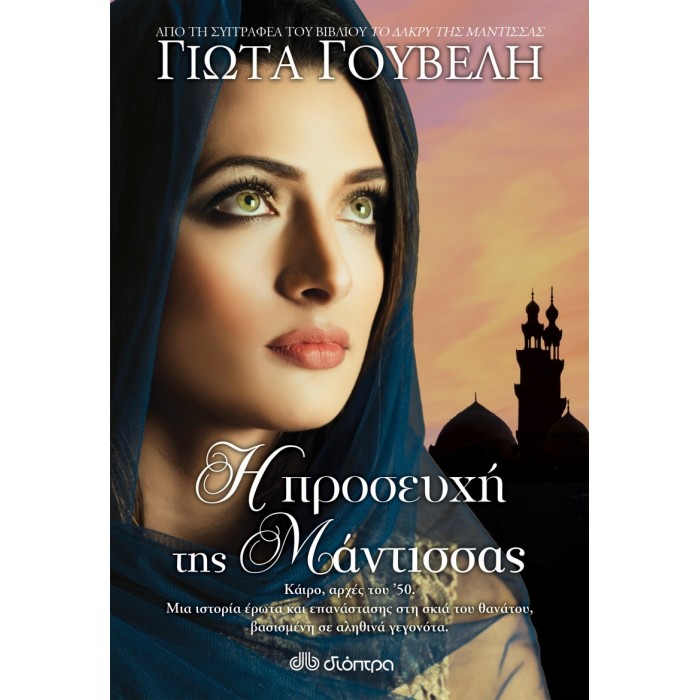 Η προσευχή της μάντισσας Η προσευχή της μάντισσας