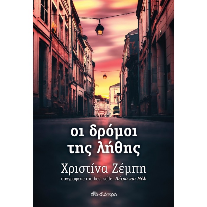 Οι δρόμοι της λήθης Οι δρόμοι της λήθης