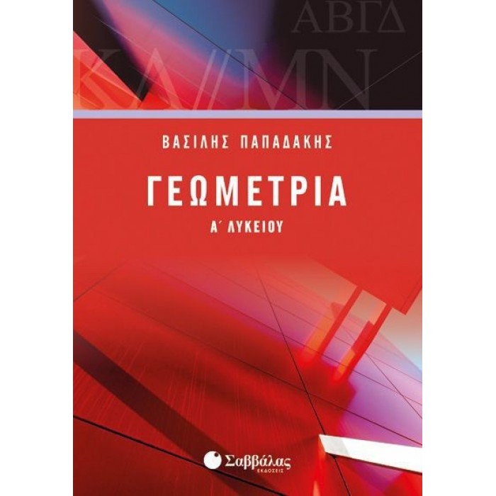 Γεωμετρία Α’ Λυκείου (Σαββάλας) Γεωμετρία Α’ Λυκείου (Σαββάλας)