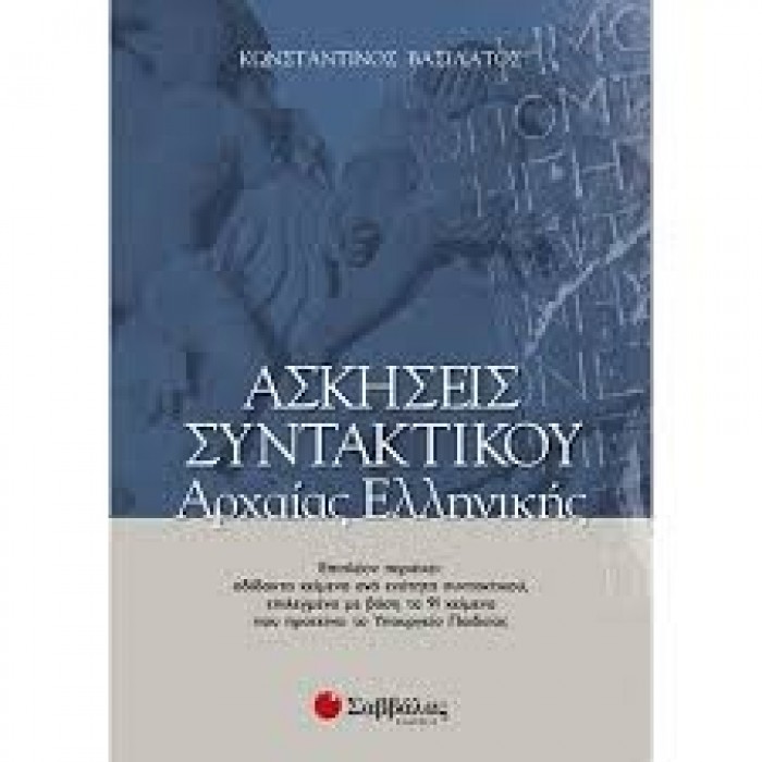 Ασκήσεις συντακτικού αρχαίας ελληνικής Ασκήσεις συντακτικού αρχαίας ελληνικής