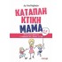 ΚΑΤΑΠΛΗΚΤΙΚΗ ΜΑΜΑ: ΓΙΑ ΜΑΜΑΔΕΣ ΜΕ ΠΑΙΔΙΑ 6-9 ΕΤΩΝ