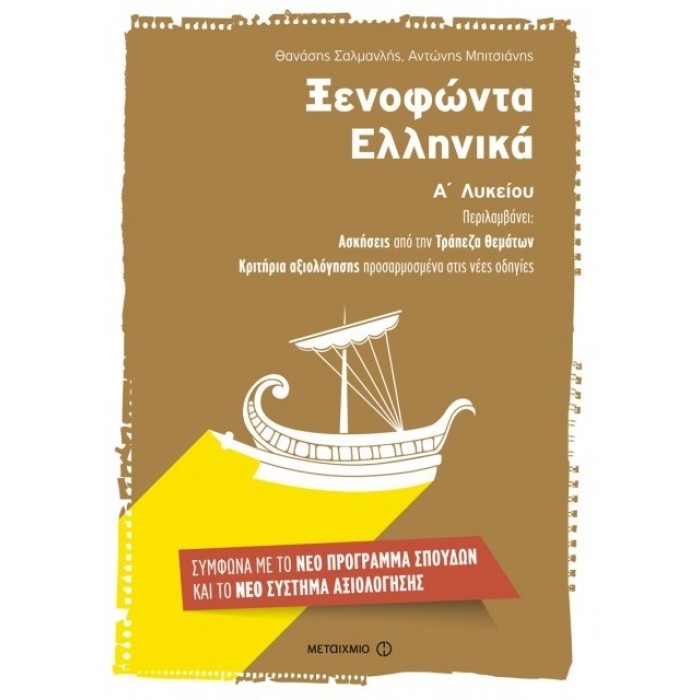 Ξενοφώντα Ελληνικά Α΄ Λυκείου (Μεταίχμιο) Ξενοφώντα Ελληνικά Α΄ Λυκείου (Μεταίχμιο)