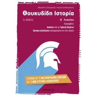 Θουκυδίδη ιστορία Α΄ λυκείου (Μεταίχμιο)