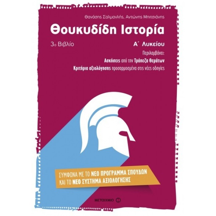 Θουκυδίδη ιστορία Α΄ λυκείου (Μεταίχμιο) Θουκυδίδη ιστορία Α΄ λυκείου (Μεταίχμιο)