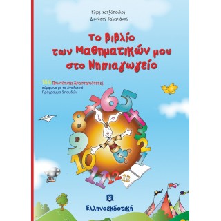 Το Βιβλίο των Μαθηματικών μου στο Νηπιαγωγείο Το Βιβλίο των Μαθηματικών μου στο Νηπιαγωγείο