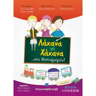 Λάχανα και Χάχανα στο Νηπιαγωγείο Λάχανα και Χάχανα στο Νηπιαγωγείο