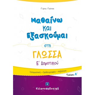 Μαθαίνω και Εξασκούμαι στη Γλώσσα Ε΄ Δημοτικού (A΄ τεύχος)