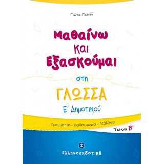 Μαθαίνω και Εξασκούμαι στη Γλώσσα Ε΄ Δημοτικού (Β΄ τεύχος)