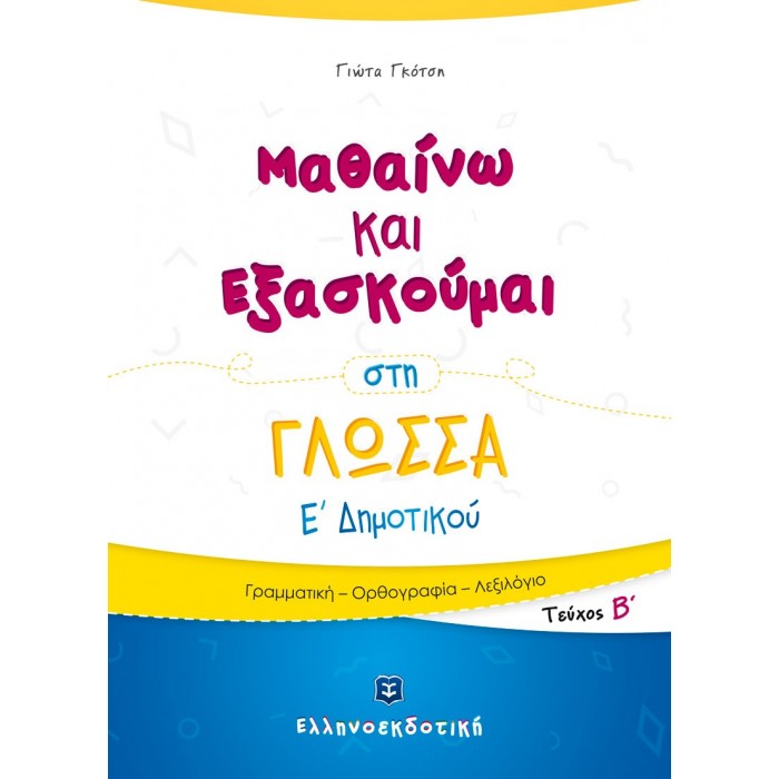 Μαθαίνω και Εξασκούμαι στη Γλώσσα Ε΄ Δημοτικού (Β΄ τεύχος) Μαθαίνω και Εξασκούμαι στη Γλώσσα Ε΄ Δημοτικού (Β΄ τεύχος)