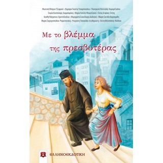 Με το βλέμμα της πρεσβυτέρας Με το βλέμμα της πρεσβυτέρας