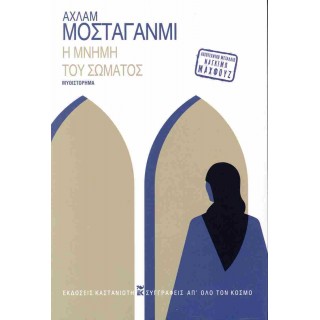 Η ΜΝΗΜΗ ΤΟΥ ΣΩΜΑΤΟΣ Η ΜΝΗΜΗ ΤΟΥ ΣΩΜΑΤΟΣ