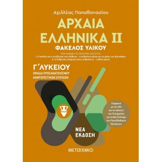 Αρχαία Ελληνικά ΙΙ - Ομάδα προσανατολισμού ανθρωπιστικών σπουδών - Γ΄ Λυκείου (Μεταίχμιο)