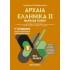 Αρχαία Ελληνικά ΙΙ - Ομάδα προσανατολισμού ανθρωπιστικών σπουδών - Γ΄ Λυκείου (Μεταίχμιο)