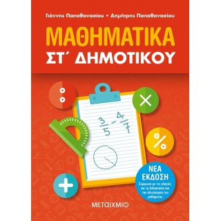 Μαθηματικά ΣΤ΄ Δημοτικού (Μεταίχμιο)
